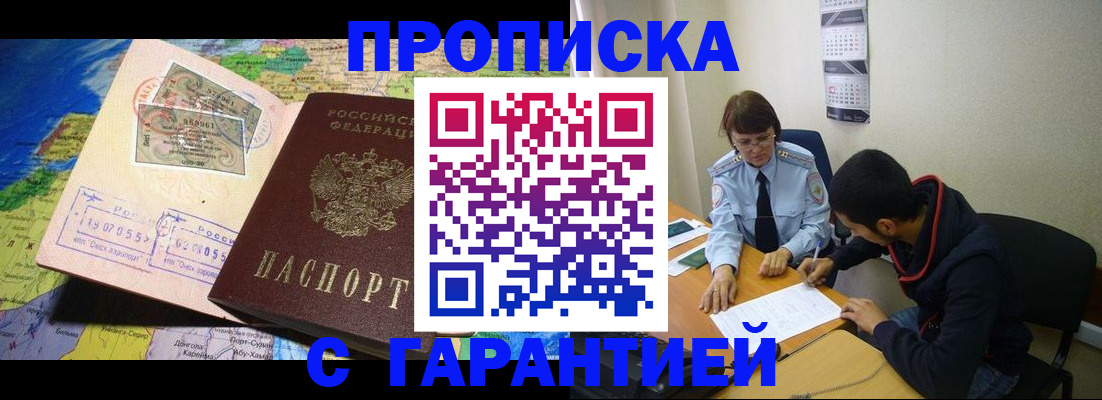 прописка в Курчатове